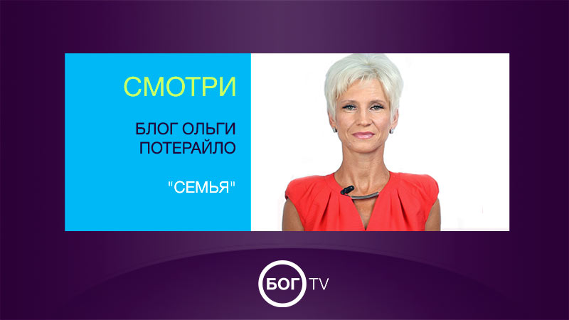 Блог Ольги Потырайло - 
