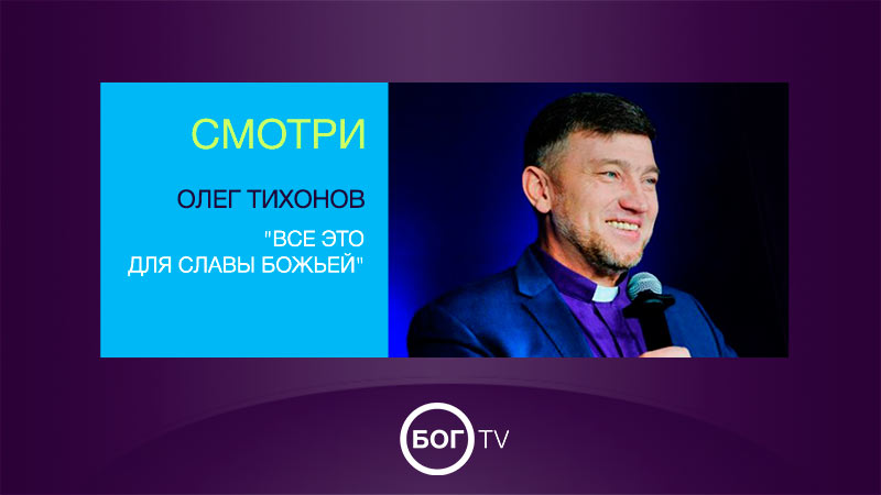 Олег Тихонов 