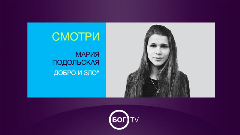 Мария Подольская 