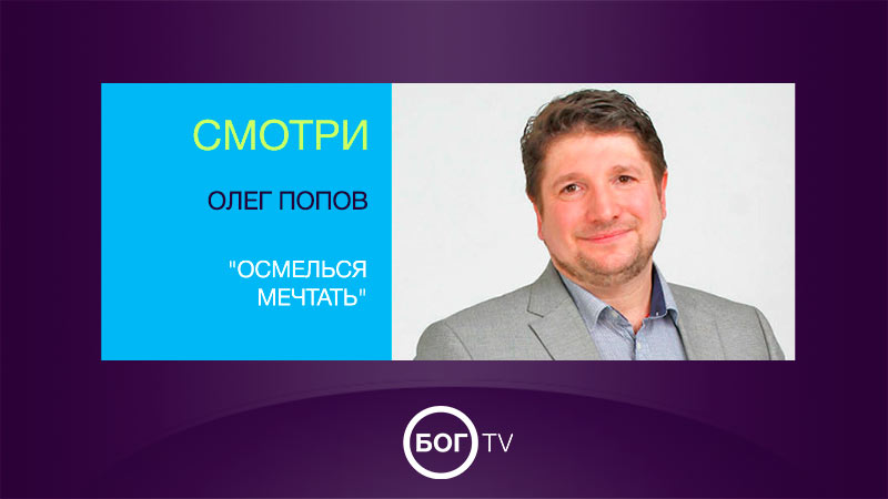 Олег Попов 