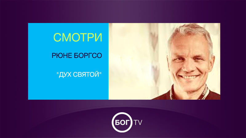 Рюне Боргсо 