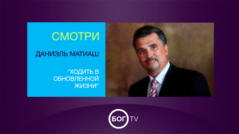 Даниэль Матиаш 