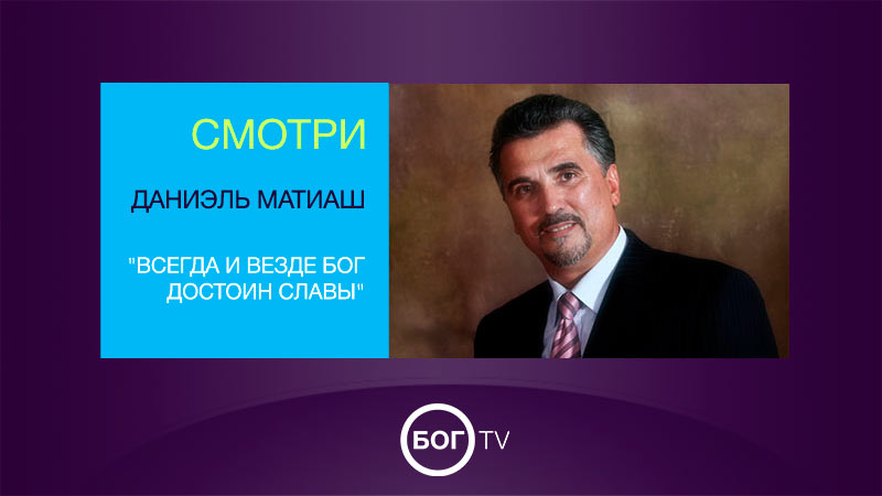 Даниэль Матиаш 