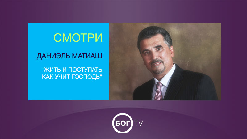 Даниэль Матиаш 