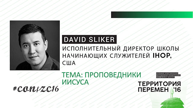 Дэвид Силкер 