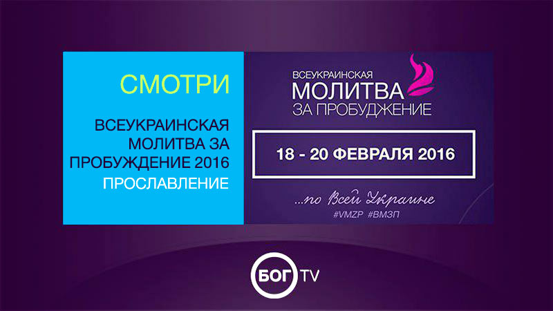 Всеукраинская молитва за пробуждение 2016  - Прославление
