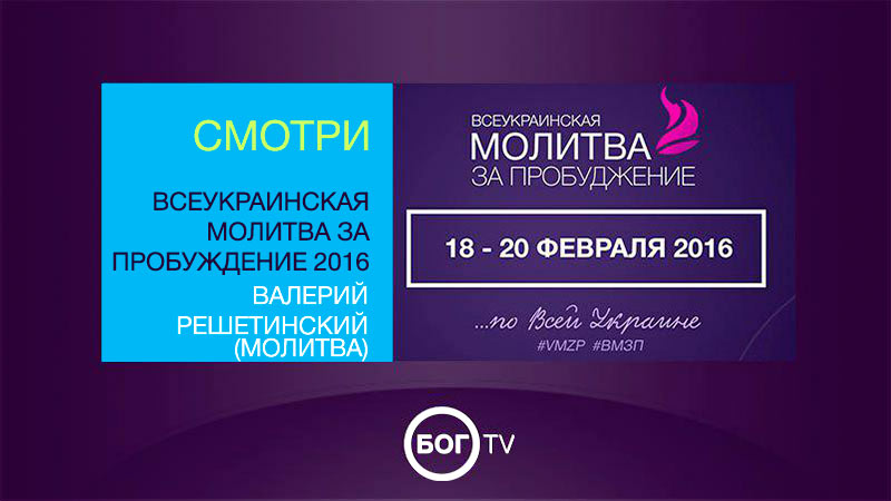 Всеукраинская молитва за пробуждение 2016 - Валерий Решетинский (Молитва)