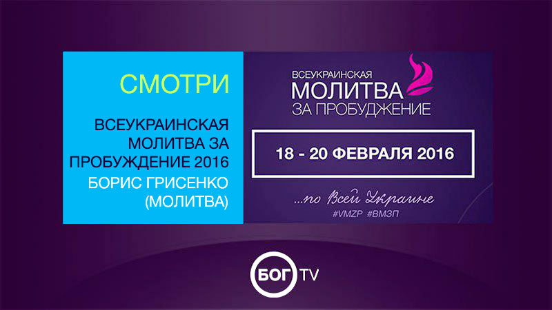Всеукраинская молитва за пробуждение 2016 - Борис Грисенко (Молитва)