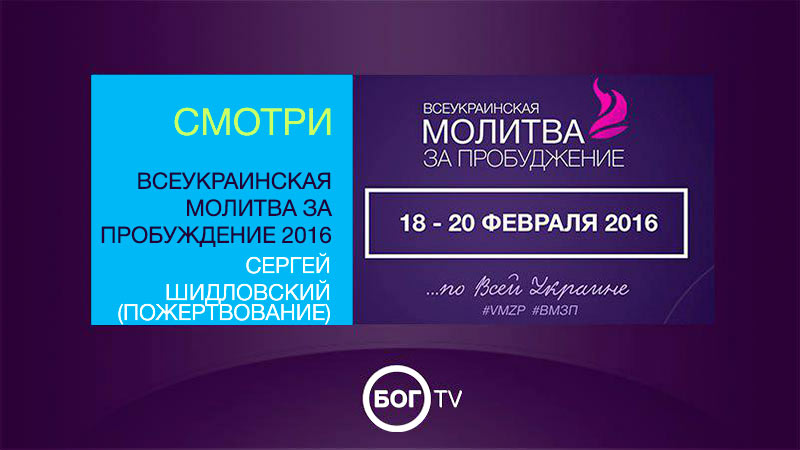 Всеукраинская молитва за пробуждение 2016 - Сергей Шидловский (Пожертвование)