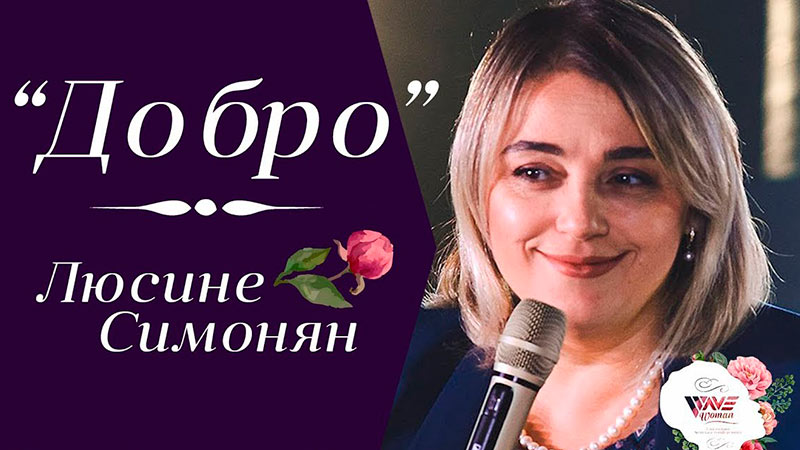 Люсине Симонян 