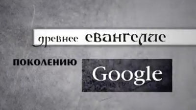 Древнее Евангелие - 