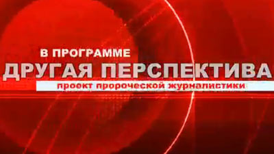 Другая Перспектива - 