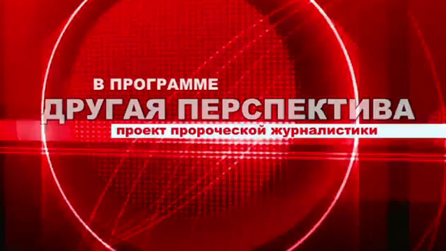 Другая перспектива № 180 (Германия)