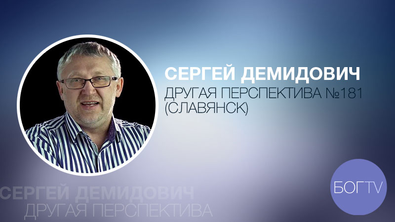 Другая перспектива № 181 (Славянск)