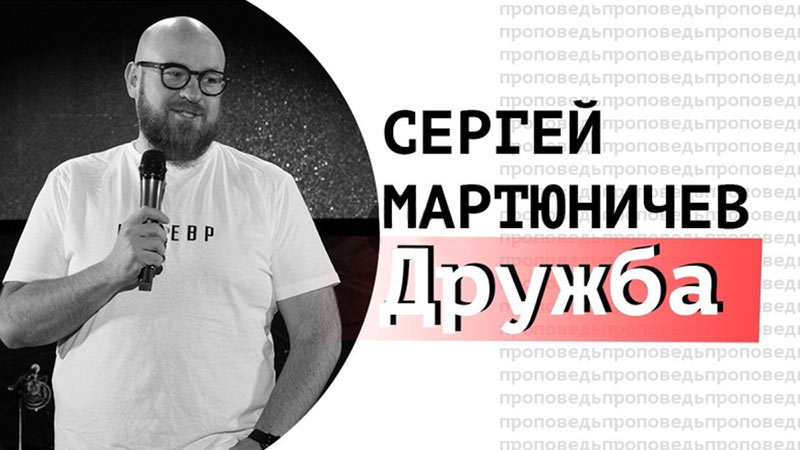 Сергей Мартюничев 