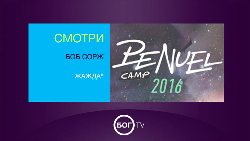 Боб Сорж 