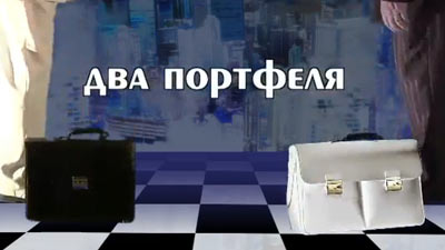 Два портфеля - 