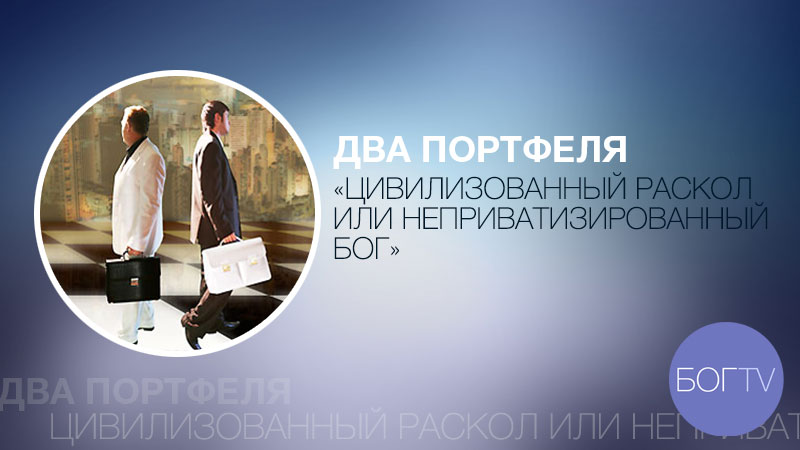 Два Портфеля 