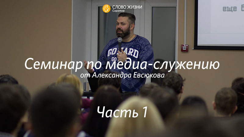 Александр Евсюков - Семинар по медиа-служению (Саратов, часть 1)