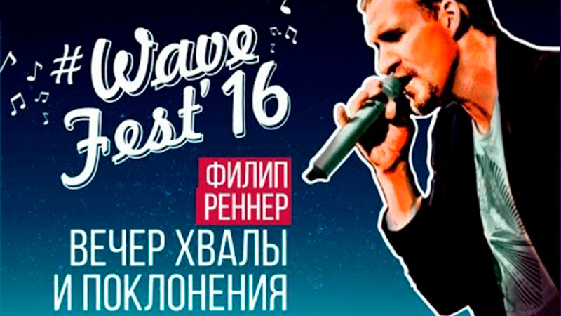 Филипп Реннер - Вечер хвалы и поклонения