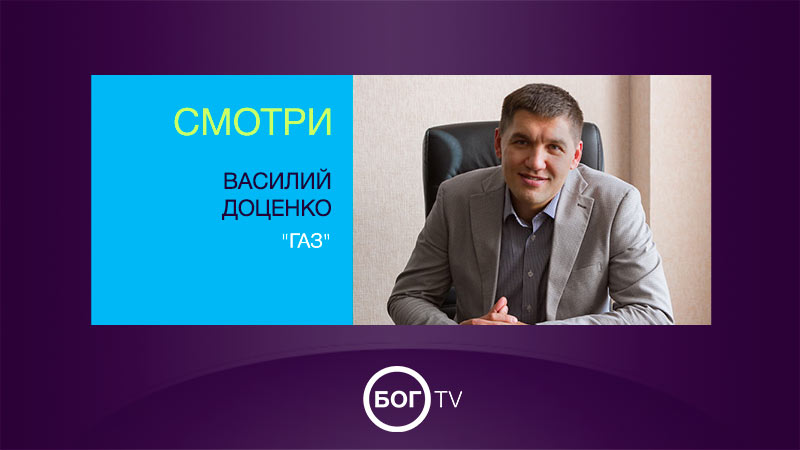 Василий Доценков 