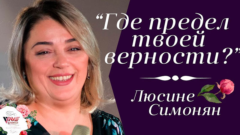 Люсине Симонян 