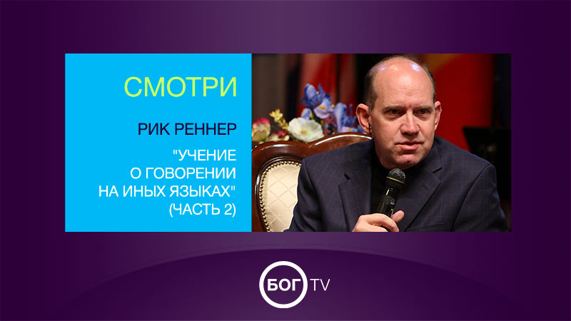 Рик Реннер 