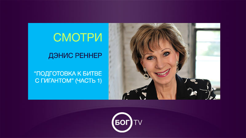 Дэнис Реннер 