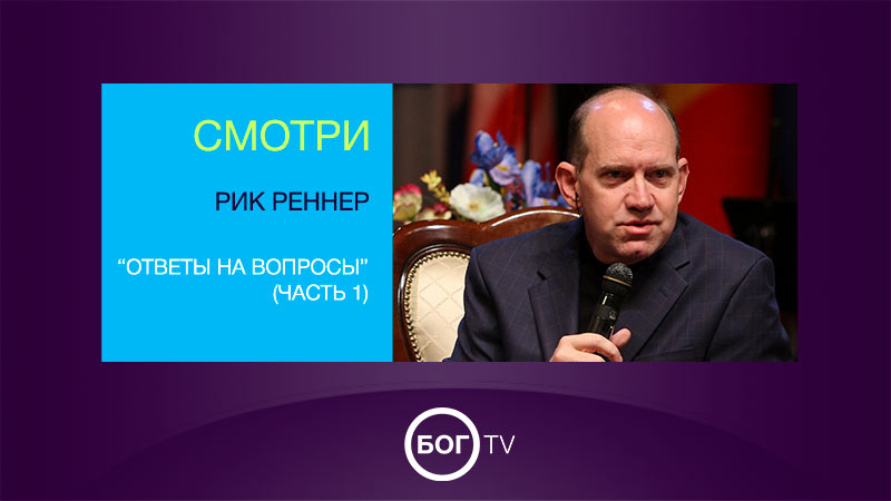 Рик Реннер “Ответы на вопросы” (Часть 1)