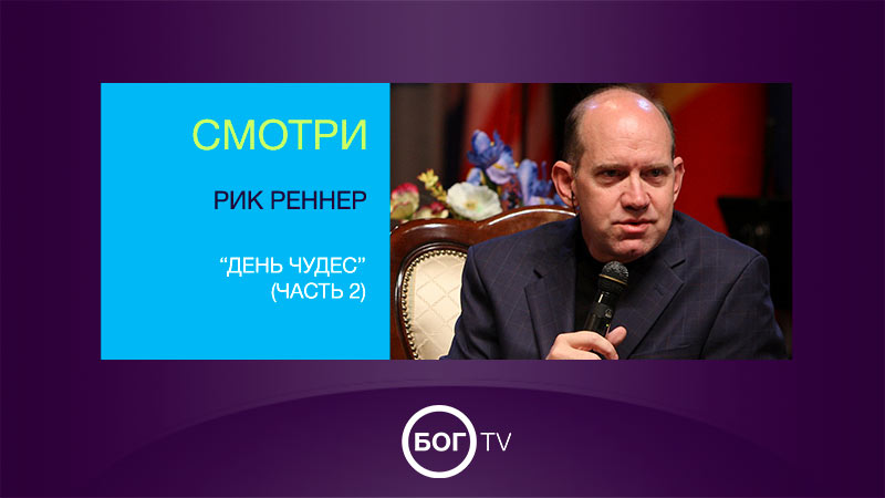 Рик Реннер “День чудес” (Часть 2)