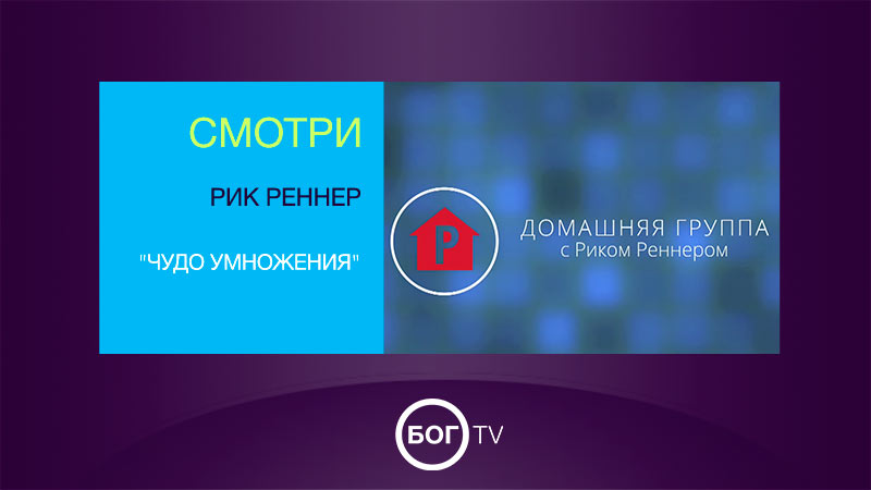 Домашняя группа с Риком Реннером 