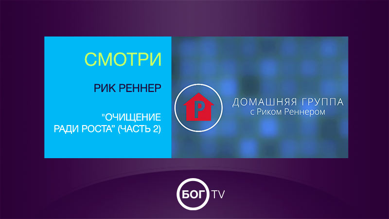 Домашняя группа с Риком Реннером 