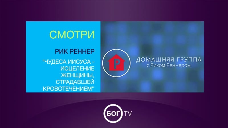 Домашняя группа с Риком Реннером 