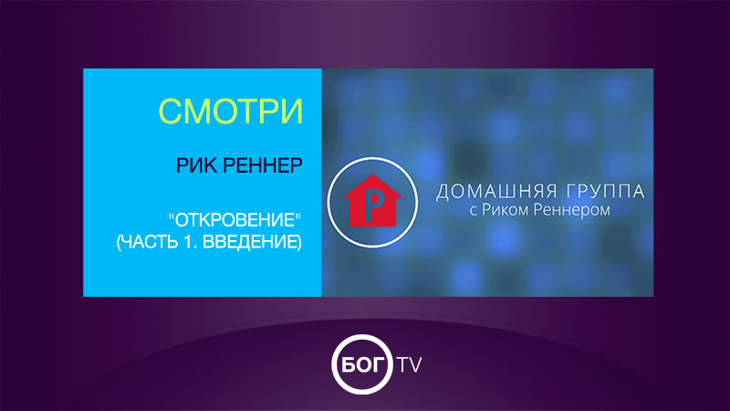 Домашняя группа с Риком Реннером 