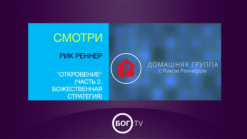 Домашняя группа с Риком Реннером 