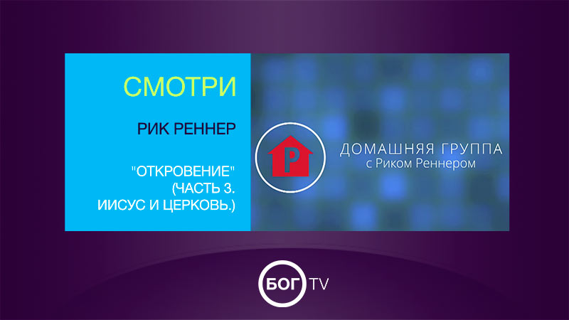 Домашняя группа с Риком Реннером 