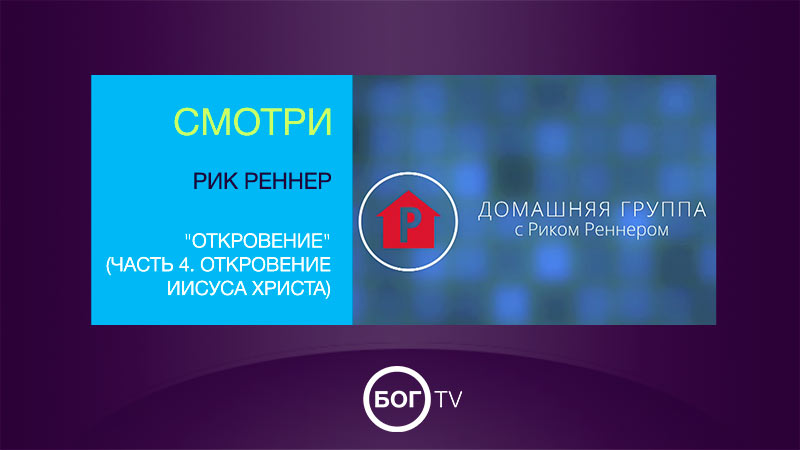 Домашняя группа с Риком Реннером 