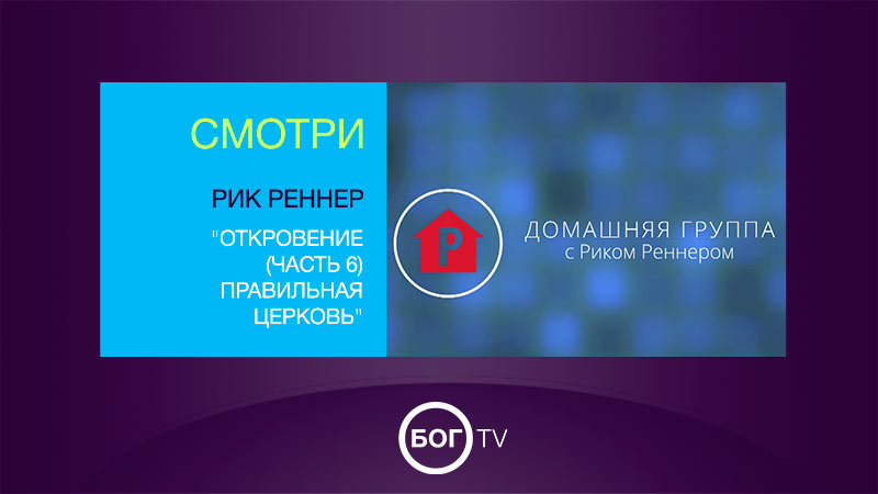 Домашняя группа с Риком Реннером 