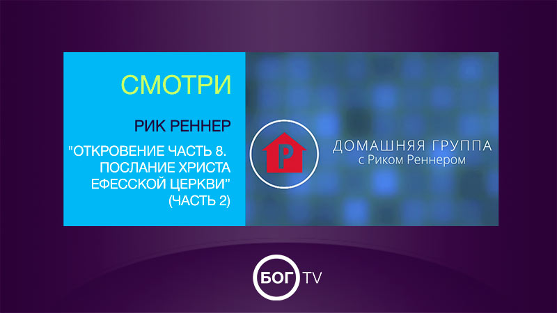 Домашняя группа с Риком Реннером 