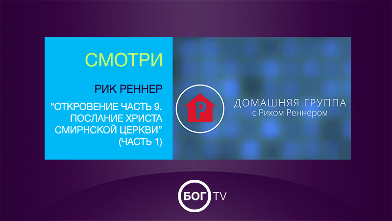 Домашняя группа с Риком Реннером 