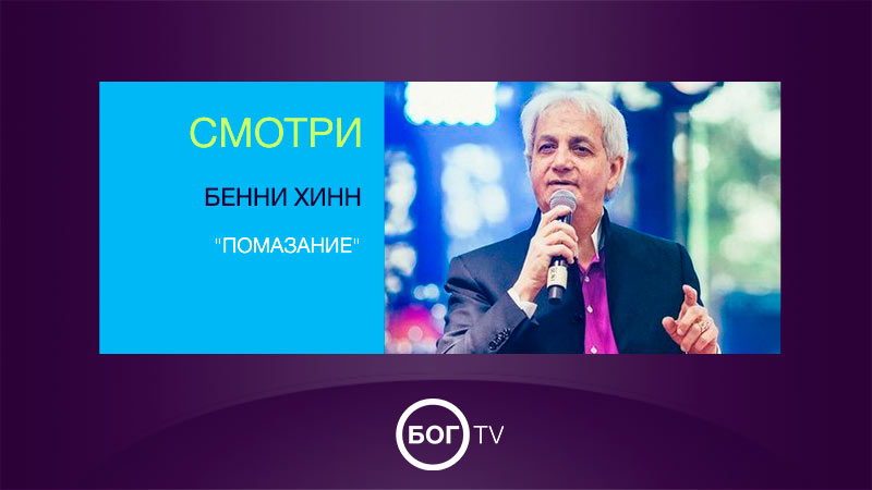 Бенни Хинн 