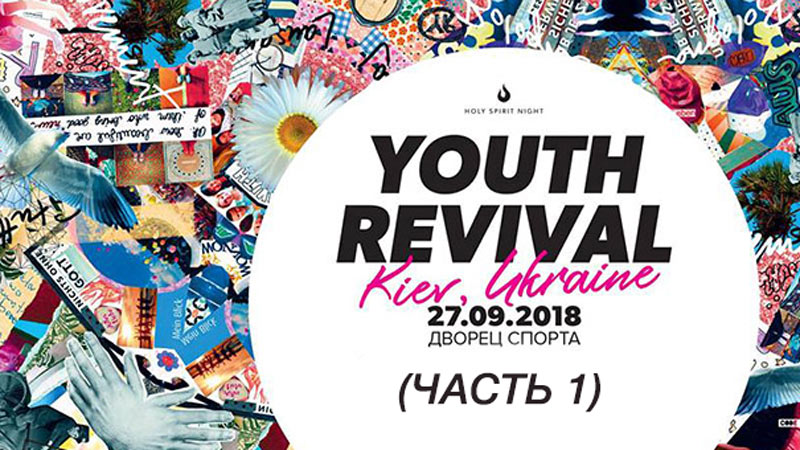 Holy Spirit Night Ukraine (Часть 1)