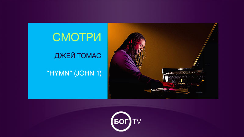 Джей Томас - Hymn (John 1)