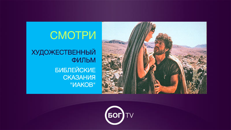 Художественный фильм - Библейские сказания 