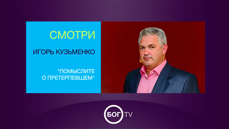 Игорь Кузьменко 
