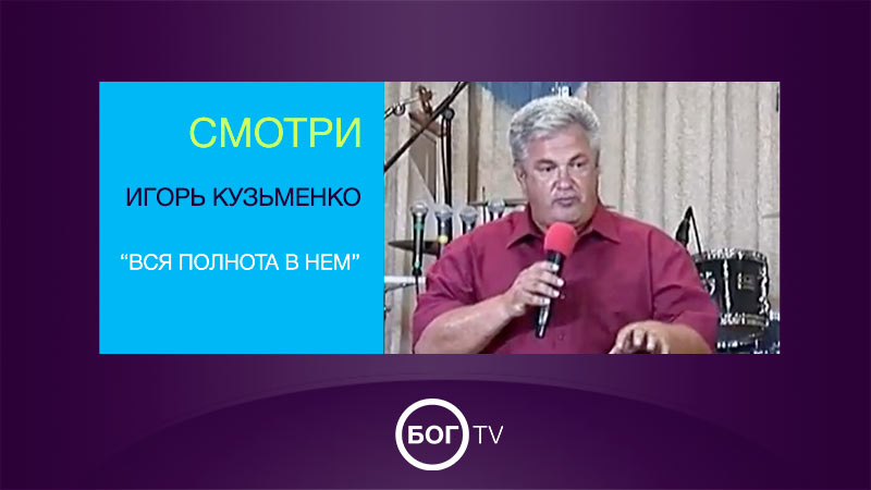Игорь Кузьменко 