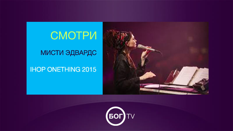Мисти Эдвардс - IHOP Onething 2015
