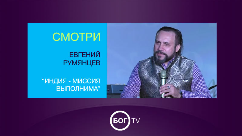 Евгений Румянцев 