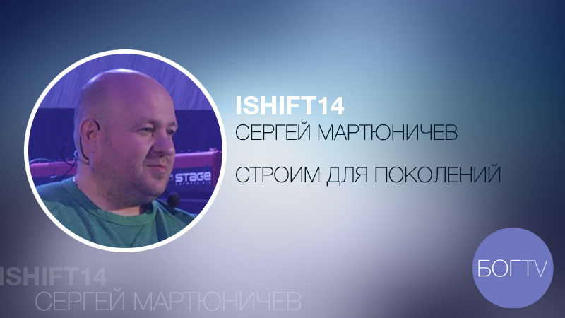 ISHIFT14 Сергей Мартюничев 