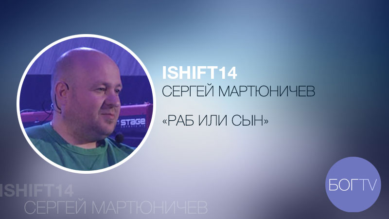 ISHIFT14 Сергей Мартюничев 